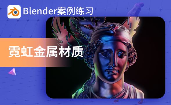 Blender-基础讲解-8.4章节总结案例之霓虹金属材质01