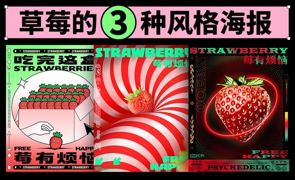 PS-欧普风-一颗草莓的3种风格海报