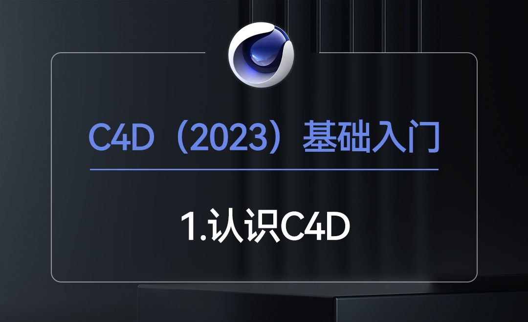 C4D2023-认识C4D