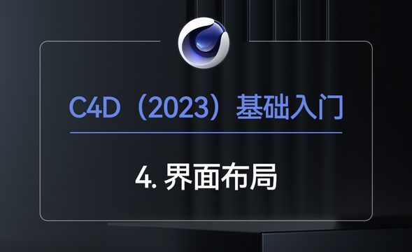 C4D2023-界面布局