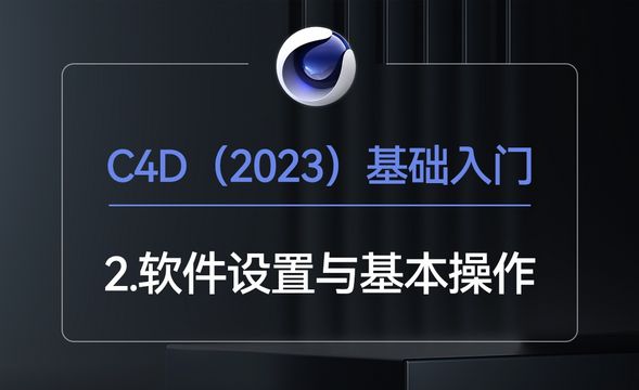 C4D2023-软件设置/基本操作