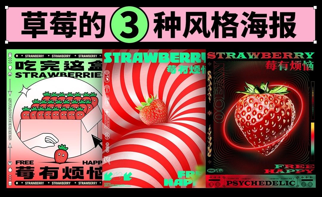 PS-新丑风-一颗草莓的3种风格海报