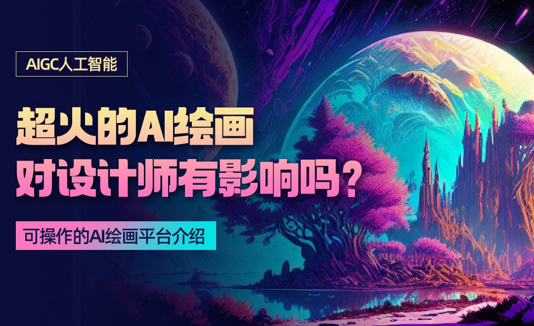 【超火的AI智能绘画】对设计师的影响_AIGC海报创作训练营_绘画插画师_虎课网