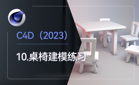 C4D2023 桌椅建模练习