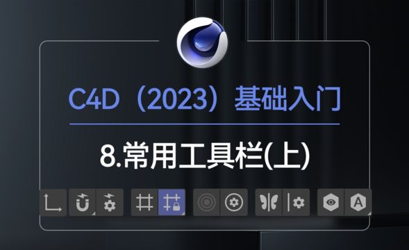 C4D2023 常用工具栏(上)