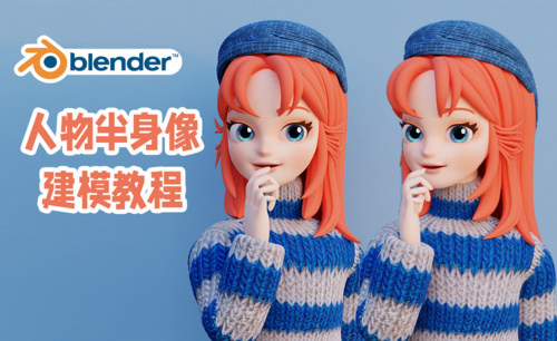 Blender-毛衣女孩儿半身像建模渲染