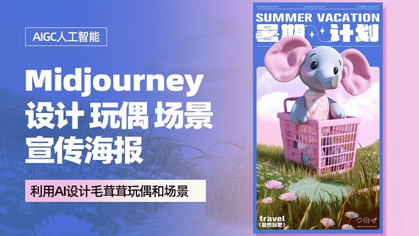 PS+Minjourney-暑期玩偶场景海报