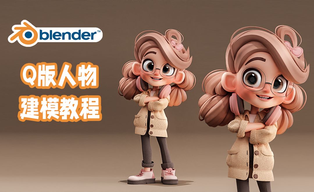Blender-头发建模-Q版小女孩角色教程
