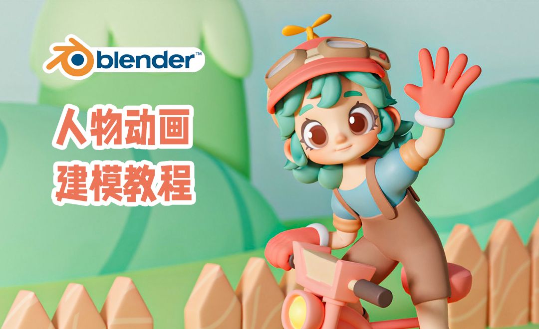 Blender-睫毛、头发建模-骑行小女孩动画