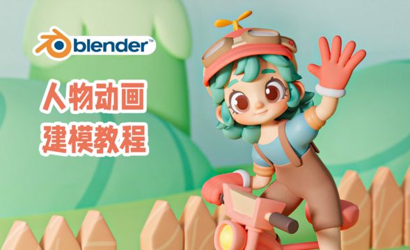 Blender-基础设置+脸部建模-骑行小女孩动画