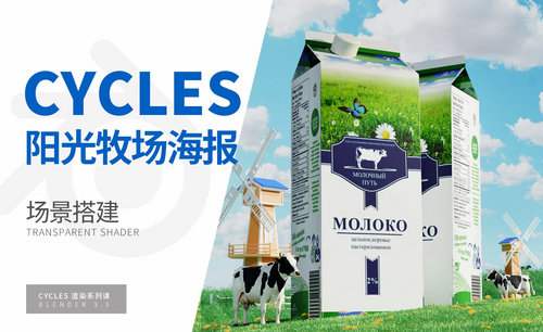 Blender+Cycles-阳光牧场牛奶海报-场景搭建