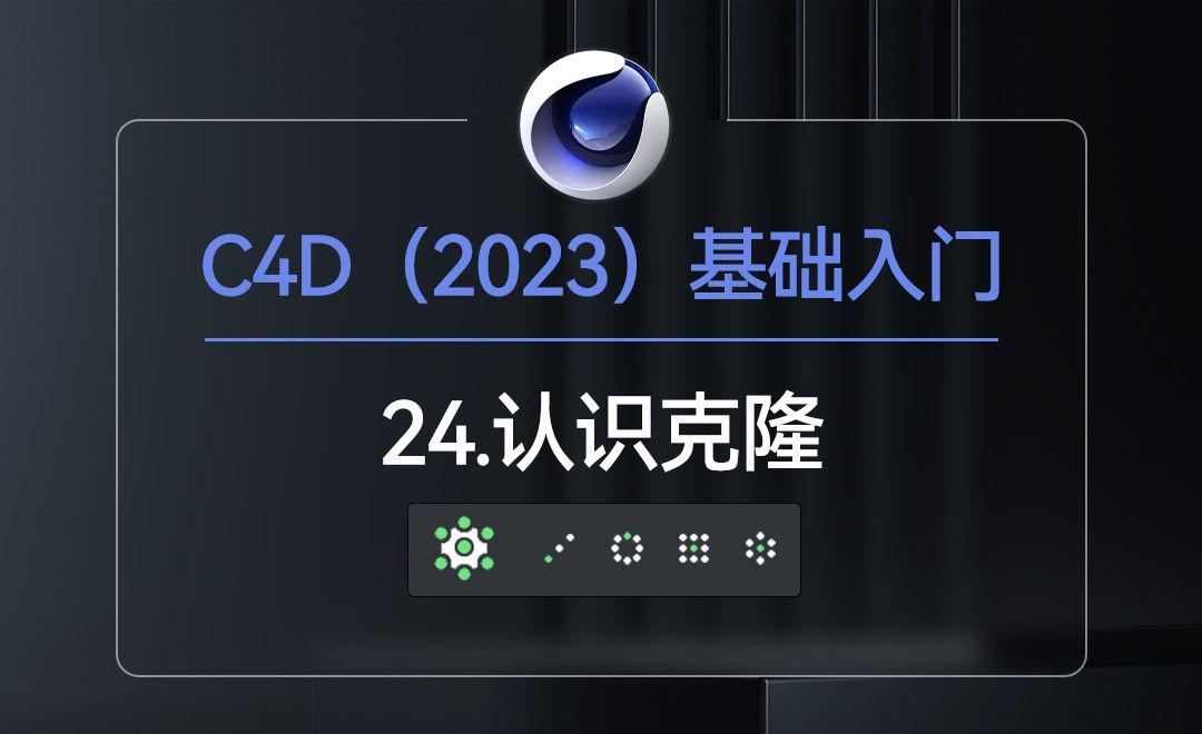 24.认识克隆