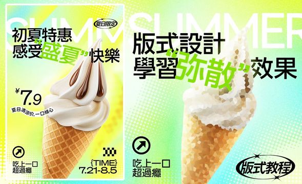 PS+AI-清凉促销·冰淇淋海报