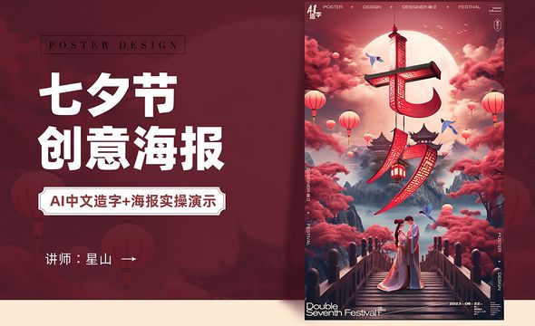 PS-【七夕节】创意字体合成海报