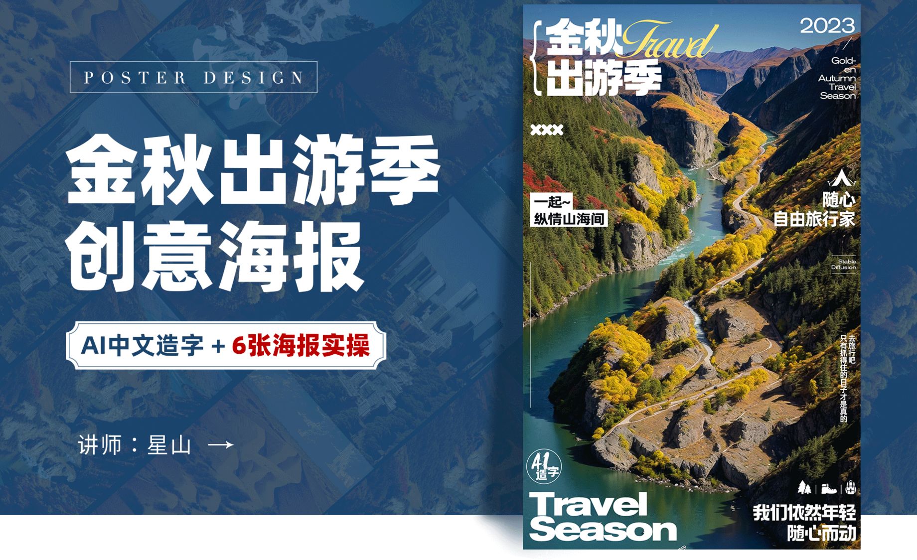 PS+SD-【金秋出游季】旅游类创意海报