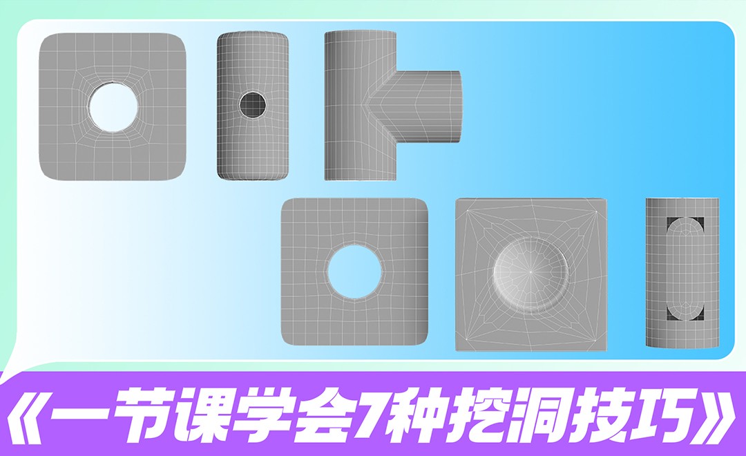 《C4D-一节课学7种挖洞技巧》 - C4D教程教程_C4D（2023/R20） - 虎课网