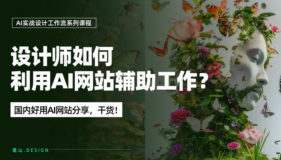 干货！设计师如何利用国内AI网站辅助工作？_AI设计与实践运用_平面设计师_虎课网