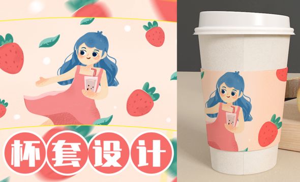 PS+SAI-插画-奶茶店商业饮料杯套设计