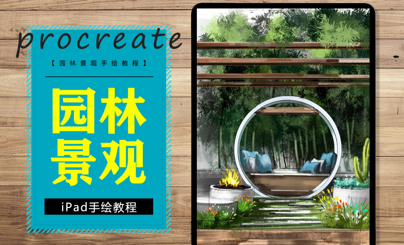 ipad-procreate 入门教程-03景观平面图绘制方法 - 室内设计教程_Procreate - 虎课网