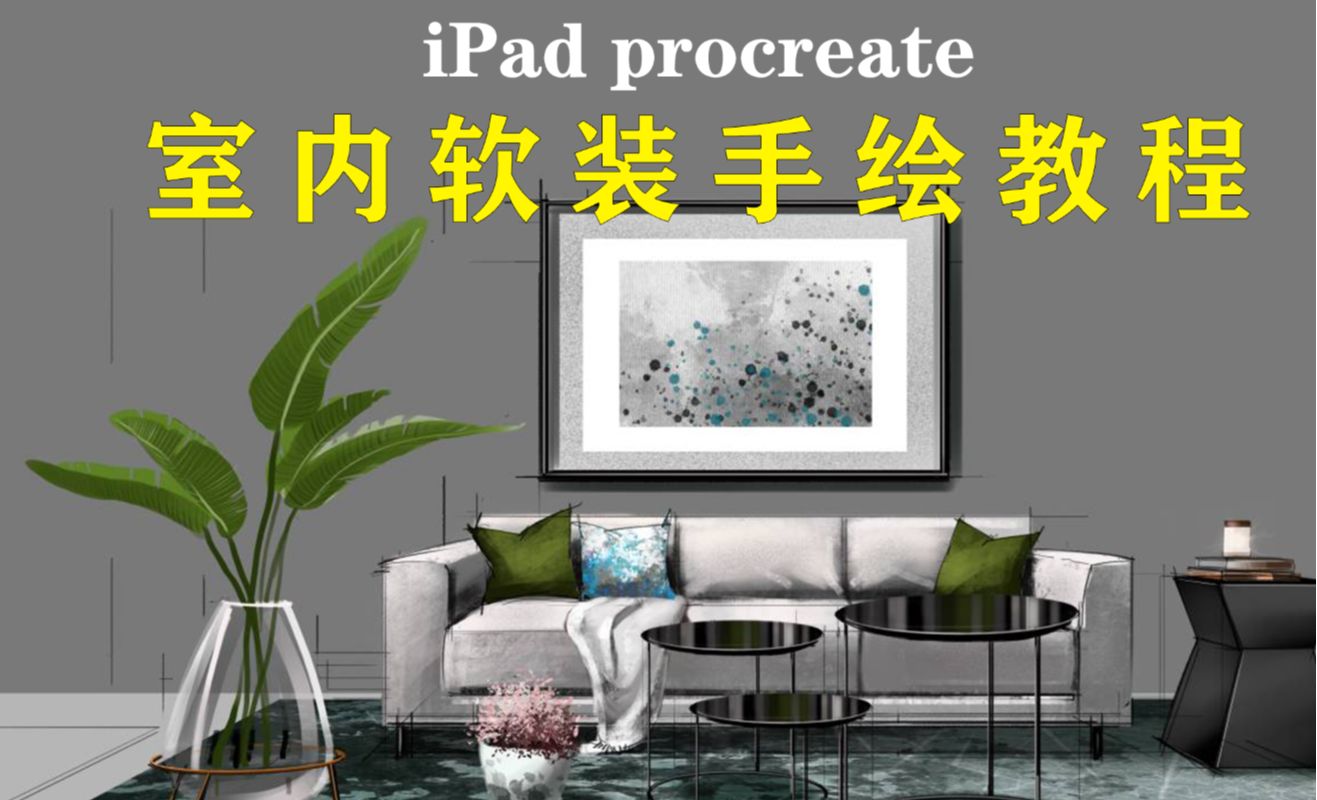 iPad+Procreate-室内软装手绘教程01线稿画法