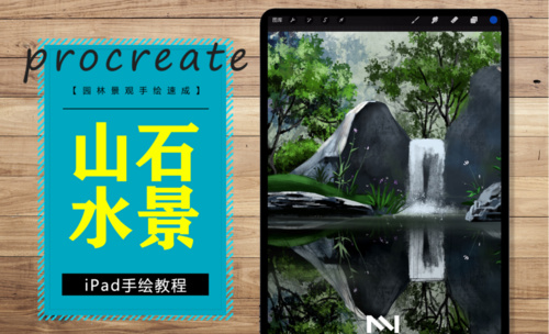  iPad-procreate山石水景画法