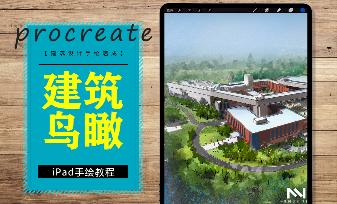 iPad-procreate建筑鸟瞰画法01 - 室内设计教程_Procreate - 虎课网