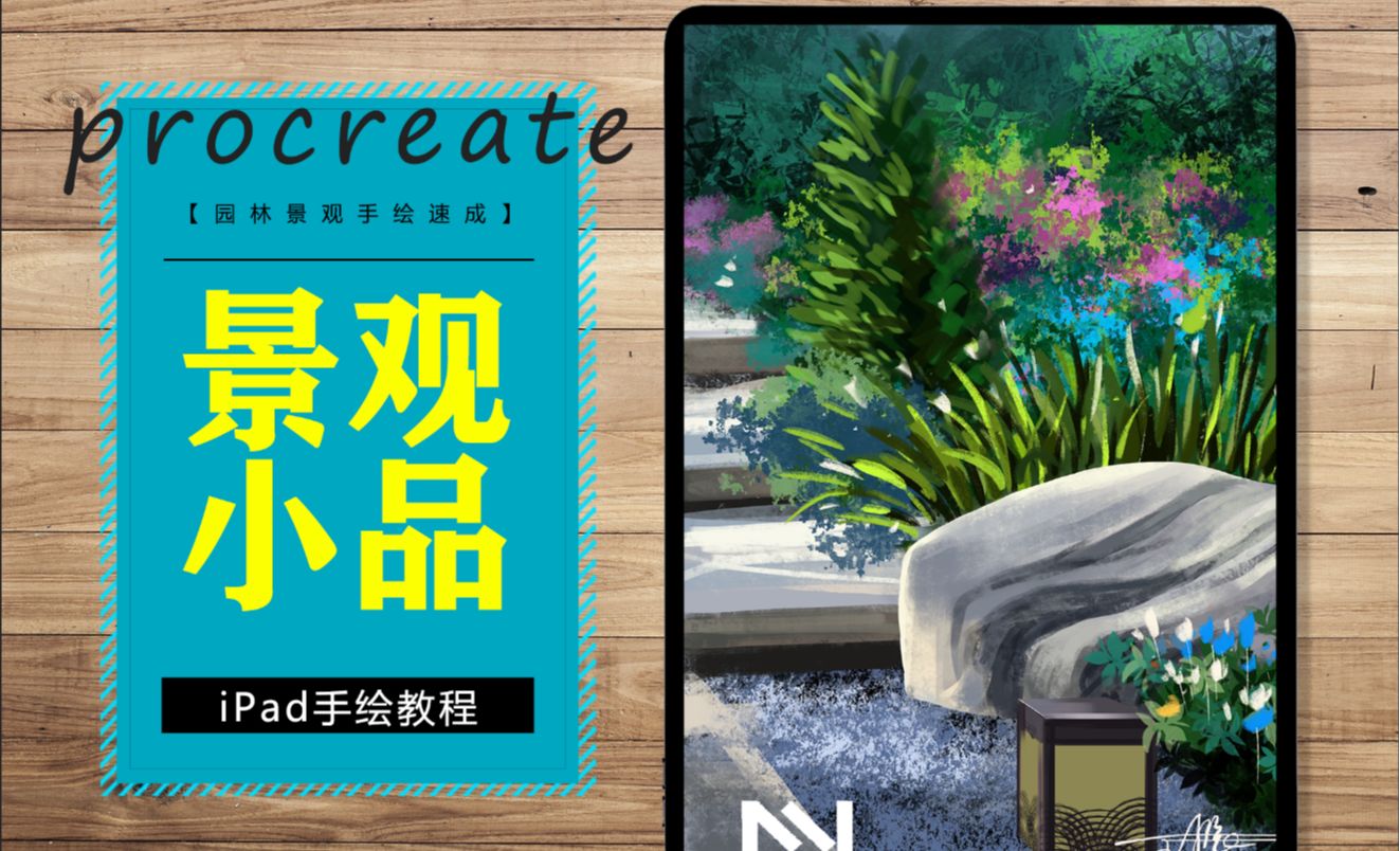 iPad-procreate景观山石小品画法讲解01