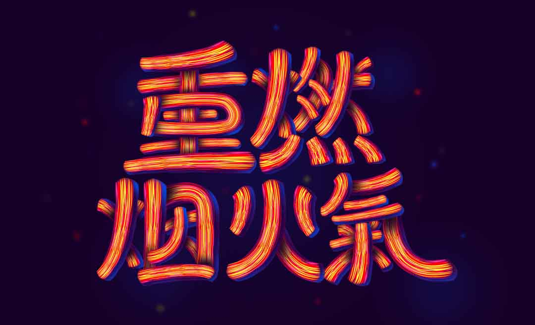 AI-重燃烟火气字效设计 - 平面设计教程_PS（CC2017）、AI（CC2017） - 虎课网