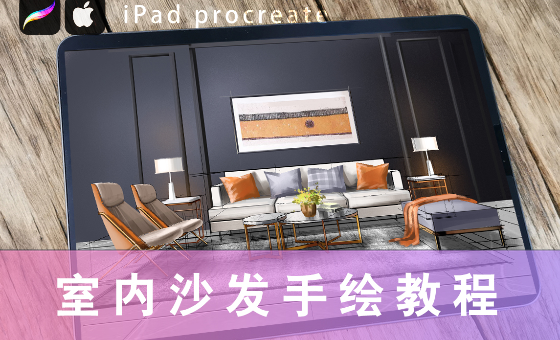 IPad+procreate室内手绘教程-单体组合画法 - 室内设计教程_Procreate、iPad - 虎课网