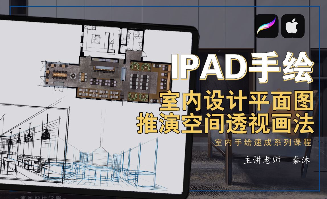iPad室内设计平面图推演透视画法