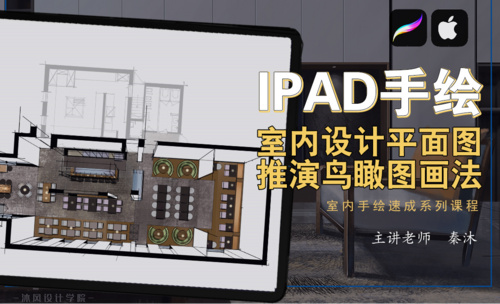 iPad手绘室内设计-平面图推演鸟瞰图画法