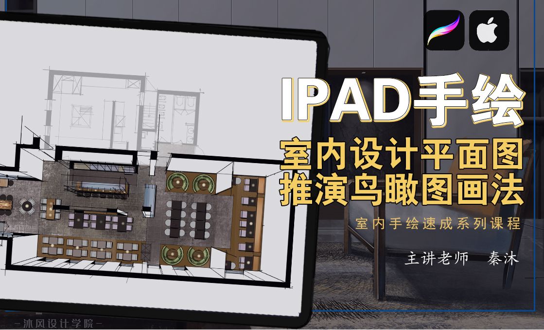 iPad手绘室内设计-平面图推演鸟瞰图画法01