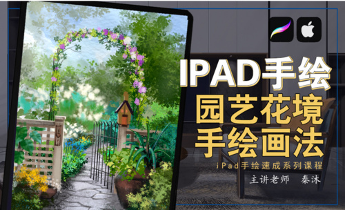 IPad+procreate-园艺花境手绘技法-园林景观电脑手绘教程