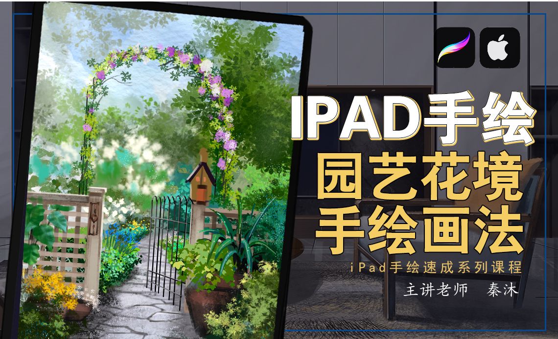 IPad+procreate-园艺花境手绘技法-园林景观电脑手绘教程 - 室内设计教程_Procreate、IPad - 虎课网