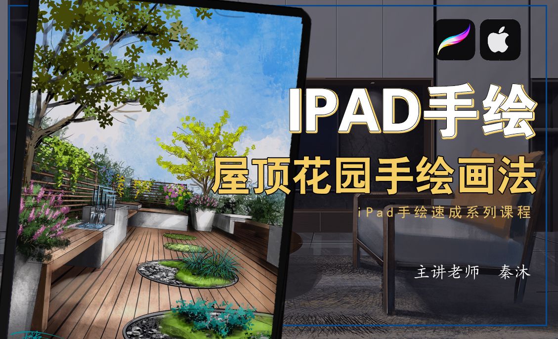 IPad+procreate-屋顶花园手绘技法-园林景观电脑手绘教程