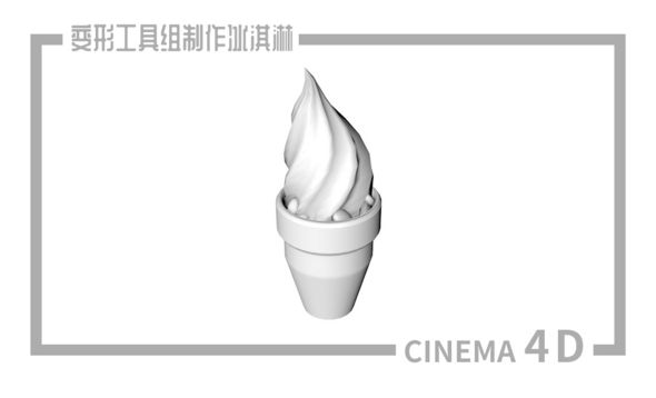 C4D-使用变形工具组制作冰淇淋