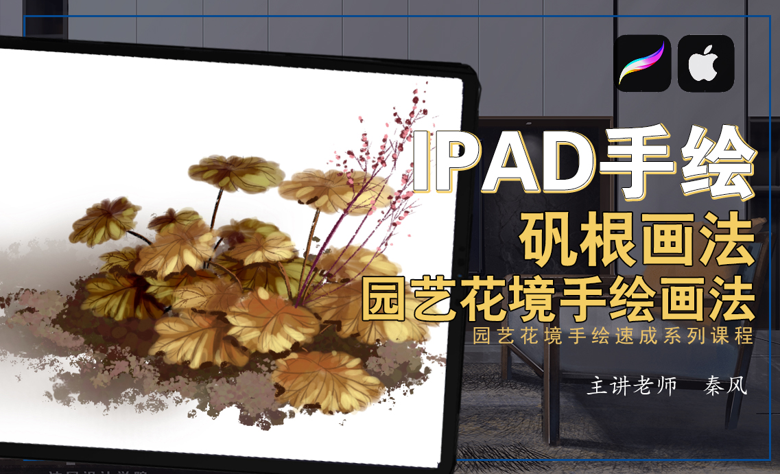 IPad+procreate-园艺花境手绘教程—矾根画法 - 室内设计教程_IPad、procreate - 虎课网