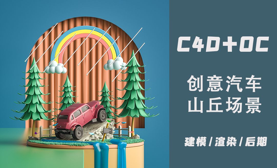 C4D+OC-创意汽车山丘场景渲染调色