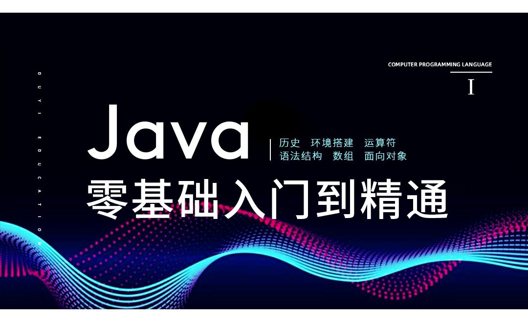 Java数组的使用-Java零基础