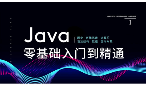 Java零基础快速入门
