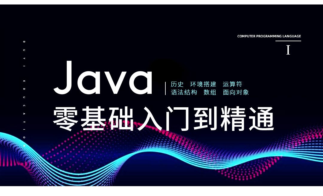了解java历史 Java零基础 编程开发教程 Java Se8 虎课网
