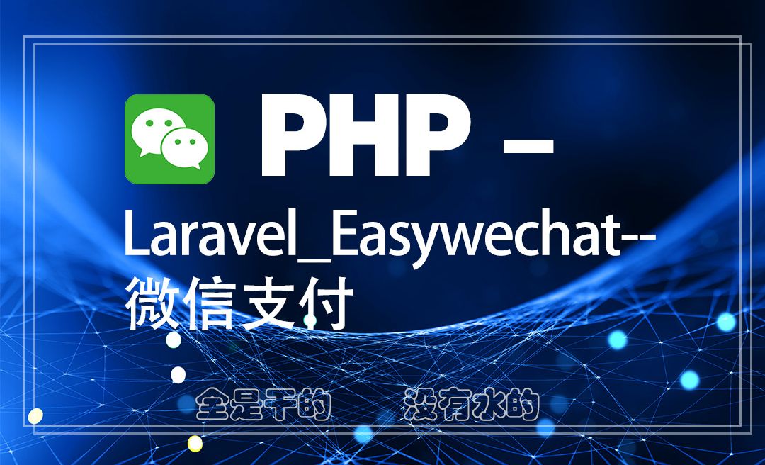 Laravel/Easywechat实现微信支付05-PHP实战案例