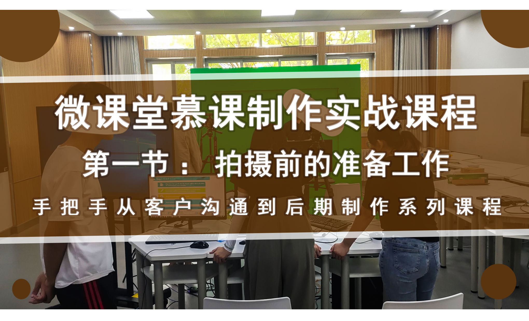 微课堂/慕课制作实战-拍摄前准备 - 短视频制作教程_ - 虎课网