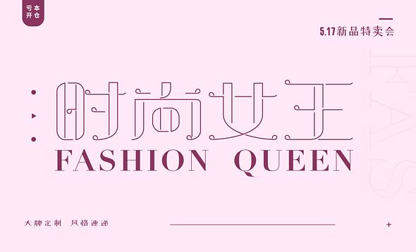 AI-时尚女王多线描边字体设计