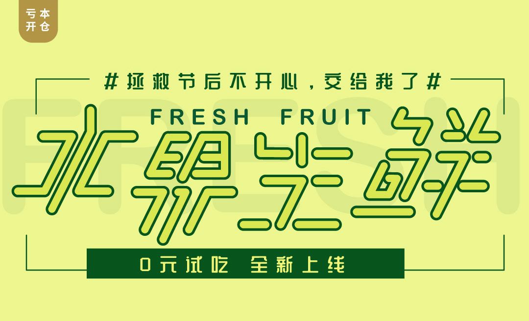 AI-水果生鲜-统一角度字体设计
