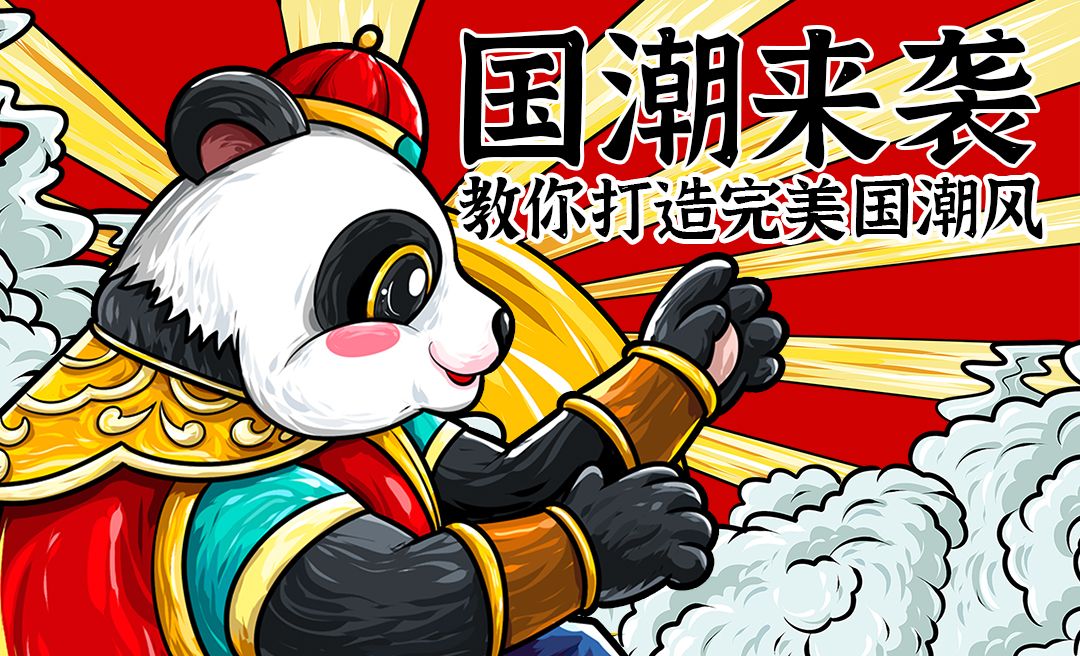 SAI-教你打造完美国潮风国宝熊猫