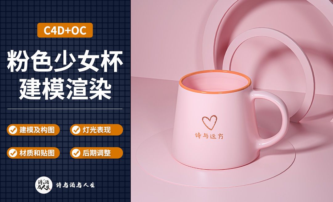 C4D+OC-粉色少女陶瓷杯建模渲染