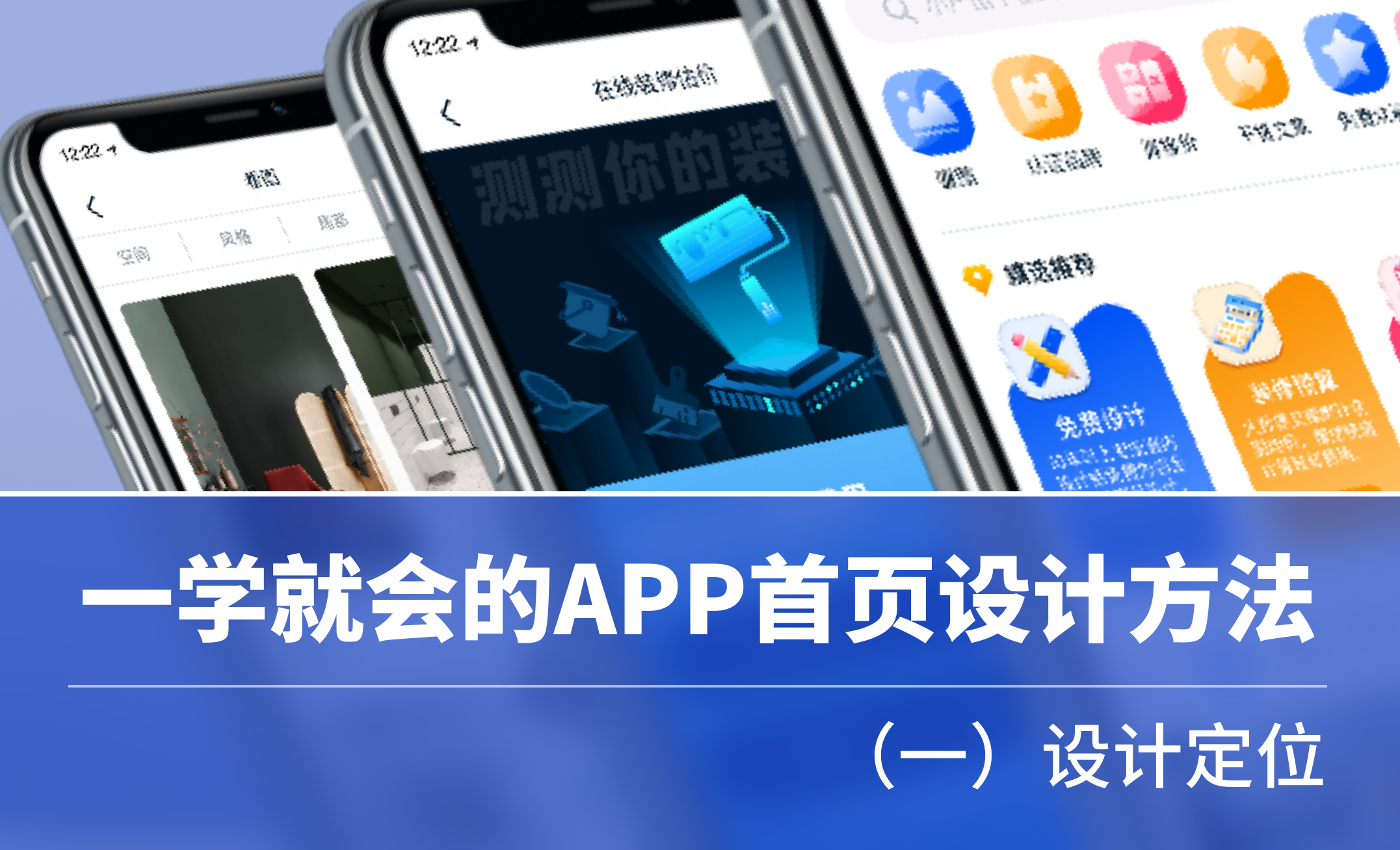 一学就会的APP首页设计方法：设计定位 - UI设计教程_sketch（68.2） - 虎课网