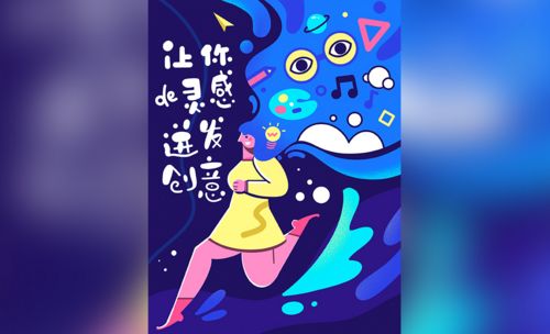 procreate-ipad手绘运营插画《灵感迸发》