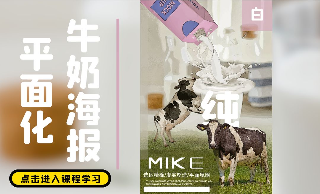 PS-牛奶海报风格平面化